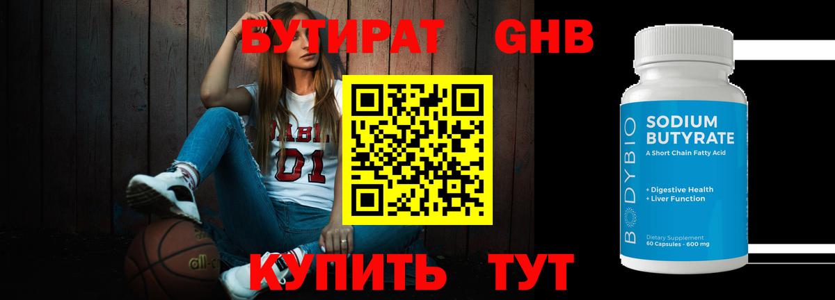 Бутират GHB Татарск
